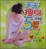 

5分钟经典系列丛书天天瘦身5分钟