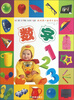 

我的第一套学习系列：数字