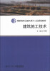 

高职高专土建大类十二五规划教材：建筑施工技术