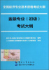 

全国经济专业技术资格考试大纲：金融专业（初级）考试大纲