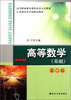 

高等职业教育课程改革示范教材·江苏省高等学校精品教材：高等数学（基础）（第2版）