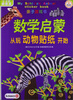 

亲子游戏书数学启蒙从玩动物贴纸开始5-6岁启蒙篇
