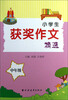 

小学生获奖作文精选：中年级