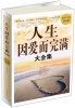 

人生因爱而完满 大全集