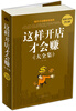 

这样开店才会赚（大全集）