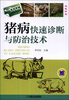 

高效养殖致富直通车猪病快速诊断与防治技术