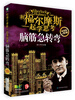 

和福尔摩斯一起学思考：脑筋急转弯
