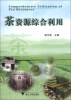 

茶资源综合利用