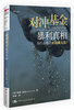 

对冲基金暴利真相