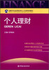

金融学专业应用型本科人才培养特色教材：个人理财