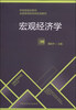 

宏观经济学/财政部规划教材·全国高等院校财经类教材