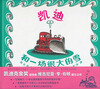 

蒲蒲兰绘本馆：凯迪和一场很大的雪