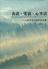 

真话·实话·心里话山区开发与保护论文集