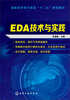 

EDA技术与实践/高职高专电子信息“十二五”规划教材