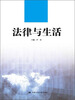 

法律与生活/高等职业教育德育课系列教材