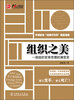 

组织之美：一部组织变革思想的演变史