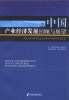 

中国产业经济发展回顾与展望：中国工业经济学会成立30周年庆典研讨会论文集（第2版）