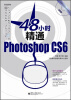 

48小时精通PhotoshopCS6（全彩）（附DVD光盘1张）