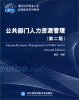 

对外经济贸易大学远程教育系列教材：公共部门人力资源管理（第2版）