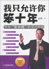 

我只允许你笨十年