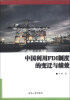 

中国利用FDI制度的变迁与绩效
