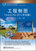 

工程制图Auto CAD 2012中文版/全国高职高专院校规划教材·精品与示范系列