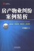 

房产物业纠纷案例精析