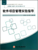 

计算机与软件工程实验指导丛书：软件项目管理实验指导