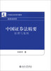

中国证券法精要：原理与案例/21世纪法学系列教材·经济法系列