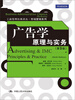 

工商管理经典译丛·市场营销系列·广告学：原理与实务（第9版）