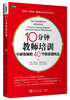 

10分钟教师培训：卓越教师的40个快速训练法