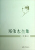 

邓伟志全集：传媒卷