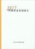 

2013中国农业发展报告