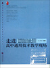

普通高中新课程教学实施案例研修丛书：走进高中通用技术教学现场