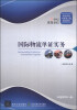 

国际物流单证实务/21世纪高等学校物流管理与物流工程规划教材