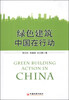 

绿色建筑中国在行动