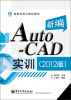 

新编AutoCAD实训2012版/高等学校计算机教材