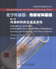 

传感材料与传感技术丛书·化学传感器：传感材料基础（第2册）传感材料的合成及改性（影印版）