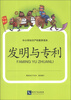 

中小学知识产权教育读本：发明与专利