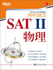 

新东方·新东方SAT考试辅导教材：SAT Ⅱ物理