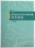 

四川省社会艺术水平钢琴考级演奏指南8至10级2012版