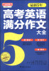 

方洲新概念：最新5年高考英语满分作文大全