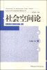 

社会认识与社会形态研究丛书社会空间论