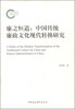 

廉之恒道中国传统廉政文化现代转换研究
