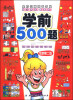 

全方位潜能早开发学前500题全新第二版