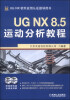 

UG NX 8.5运动分析教程（附DVD光盘2张）