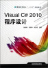 

Visual C#2010程序设计/普通高等院校“十二五”规划教材