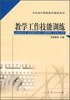 

全国初中教师教育教材系列：教学工作技能训练