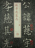 

书法经典放大·铭刻系列苏孝慈墓志