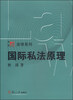 

复旦博学·法学系列：国际私法原理